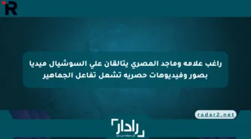 راغب علامة وماجد المصري يتألقان على السوشيال ميديا بصور وفيديوهات حصرية تشعل تفاعل الجماهير